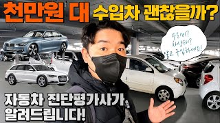 천만원 대 수입차 구입 전 어떤점을 알고 중고차를 구입해야 할까? ( 케이카옥션 오산경매장)