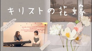 キリストの花嫁 그리스도의 신부(日本語賛美 일본어찬양)