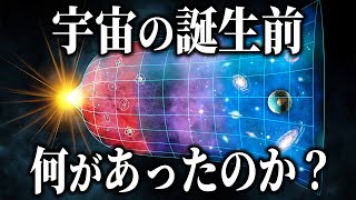 宇宙誕生前は何があったのか？宇宙の奇妙な性質から導かれた3つの仮説