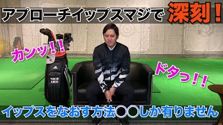 アプローチイップスを本気で撲滅したい！かなり深刻なんです。。。アプローチが恐く無くなるのは◯◯です！！