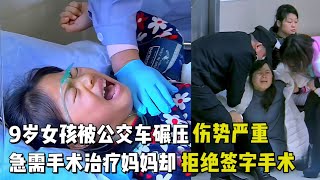 母女倆被公交車撞到，9歲女孩右腿被砸扁。女兒傷勢嚴重急需手術 #沉浸大獅 #纪实 #醫療紀錄片 #生命緣 #醫院