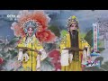 青春戏苑 昆曲《长生殿》片断 表演：张贝勒 邵天帅 张欢 cctv戏曲