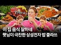 하루에 10만식? | 입짧은햇님을 만족시킨  | 삼성전자 구내식당 메뉴는? | 삼성 클라쓰