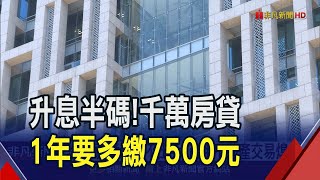 央行震撼彈升息半碼！30年千萬房貸族1年要多繳7500元...連鎖效應跟著來了？｜非凡財經新聞｜20240322