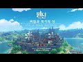 원신｜disc 2 민들레의 지평선 the horizon of dandelion【바람과 목가의 성 city of winds and idylls】