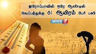 ஐரோப்பிய நாடுகளில் ஒரே ஆண்டில்  கோடை வெயிலுக்கு  61,000 பேர் பலியா? ஆய்வில் அதிர்ச்சி தகவல்