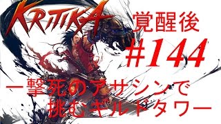 【クリティカ】＃144 ギルドタワー攻略（破壊＆魔力のタワー39階）激弱アサシンで挑むタワーｗ