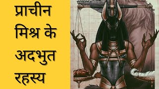 प्राचीन मिश्र के रोचक तथ्य || Intresting facts on ancient mishr