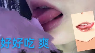 舌头舔的好爽呀 好敏感