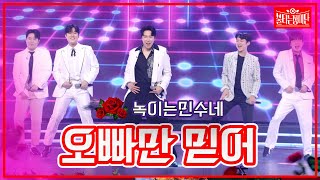 【클린버전】녹이는 민수네 - 오빠만 믿어 | 🌹불타는 장미단🌹230516