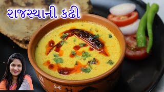 રાજસ્થાની કઢી એકવાર બનાવશો તો વારંવાર બનાવવાનું મન થશે.  |  Marvadi Kadhi