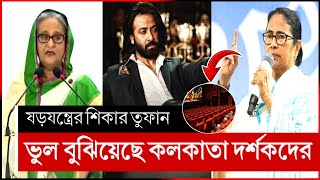 কলকাতায় তুফান না দেখতে দর্শকদের ভুল বোঝাচ্ছে | তুফান কলকাতায় toofan kolkata review | toofan kolkata