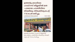 ഉത്തർപ്രദേശിലെ ഹാഥ്റസ് ജില്ലയിൽ മതപരമായ ചടങ്ങിനിടെ തിക്കിലും തിരക്കിലുംപെട്ട് 116 പേർ മരിച്ചു.