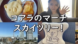 ロッテシティホテル錦糸町にステイ\u0026朝食ビュッフェ♪コアラのマーチのパンケーキ♬