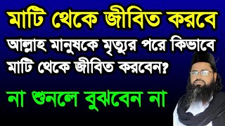 #মাটি থেকে #আল্লাহ মানুষ দের #জীবিত করবেন কিভাবে ,#mati #teke #allah #jibito #korben ki vabe