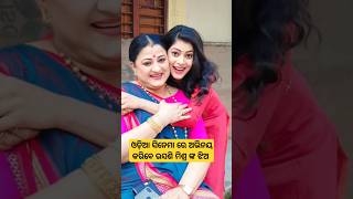 Usashi mishra daughter act will in odia cinema #shorts