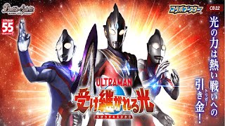 本日発売！バトルスピリッツ×ウルトラマンコラボブースター「受け継がれる光」をウルトラマン好きが開封していく！