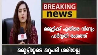 മമ്മൂട്ടിക്ക് എതിരെ വീണ്ടും പാര്വ്വതി - താന്‍ ഒരിക്കലും മമ്മൂട്ടിയോട് മാപ്പും പറയില്ല