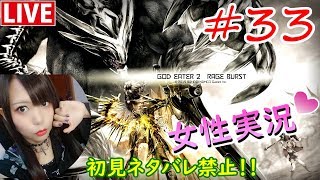 #33【ゴッドイーター2RB】絶叫女子が神々を喰らい尽くす！初見ネタバレ禁止【GOD EATER 2 RAGE BURST】にあちょろ