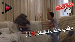 مقلب حذف القناة في أحمد ❌ | توتر + خوف !!!!