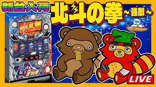 【新台】北斗の拳強敵ライブ配信【昇天来る】