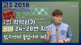 [고3] 2018년 7월 학력평가 해설 국어 24,25,26,27,28번 | 오답률 1위, 모의고사, 학력평가, 기출문제, 김철회 | EBSi 고교기출의모든것