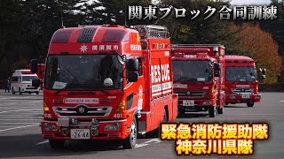 スーパーレンジャーにはやぶさ！ 緊急消防援助隊神奈川県隊   関東ブロック合同訓練  SUPERRANGER FIRETRACK AMBULANCE