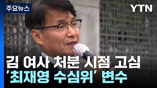 '최재영 수심위' 변수....검찰, 김 여사 처분 시점 고심 / YTN