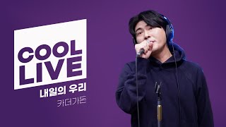 쿨룩 LIVE ▷ 카더가든 '내일의 우리' / [데이식스의 키스 더 라디오] | KBS 240116 방송