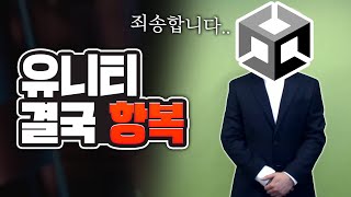 요금정책 논란으로 욕 먹던 '유니티'가 결국 항복했다?