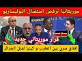 اتفاق سري بين المغرب و كينيا لطرد الجزائر من الإتحاد الإفريقي/قرار موريتاني جديد ضد البوليساريو