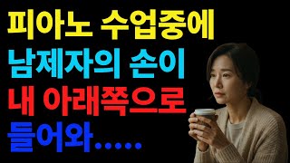 《황혼의 피아노 선생님》황혼에도 피어나는 사랑ㅣ황혼ㅣ노후사연 ㅣ황혼연애ㅣ실화사연ㅣ오디오북ㅣ인생사연