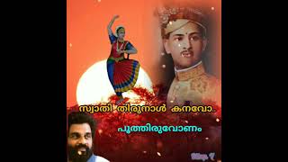 swathi thirunaal kanavo സ്വാതി തിരുനാൾ കനവോ... (Dileep. v)