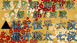 [将棋] ▲船江恒平 六段 vs △藤井聡太 七段 [第78期順位戦C級1組7回戦]