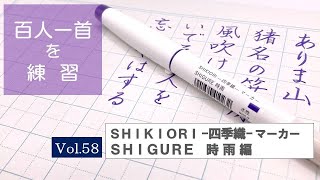 百人一首を練習中　VOL.58「ＳＨＩＫＩＯＲＩ-四季織-マーカー　ＳＨＩＧＵＲＥ 時雨 しぐれ」