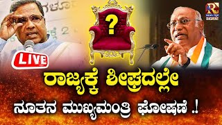 LIVE | Karnataka to get new Chief Minister? :  ಶೀಘ್ರದಲ್ಲೇ ನೂತನ ಮುಖ್ಯಮಂತ್ರಿ ಘೋಷಣೆ .! Raj news