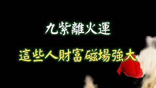 九紫離火運：這些人財富磁場強大，你上榜了嗎？