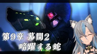 【 崩壊3rd / 完全初見 】第9章 幕間2:暗躍する蛇【 ほずまお 】