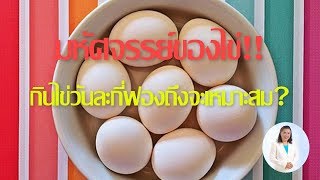 มหัศจรรย์ของไข่ !! กินไข่วันละกี่ฟอง จึงจะเหมาะสม? | กินไข่กี่ฟองกับผู้สูงอายุ | พี่ปลา Healthy Fish