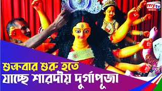 শুক্রবার শুরু হতে যাচ্ছে শারদীয় দুর্গাপূজা | Durga Puja | Bangla News | Mytv News