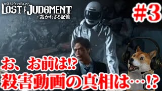 #3 ロストジャッジメント 探偵キムタク＆柴犬が現代社会の闇を暴く※ネタバレ注意!【LOST JUDGMENT/裁かれざる記憶】