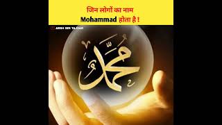 जिन लोगों का नाम Muhammad होता है | #shorts #muhammad #facts #islamicfacts #islam