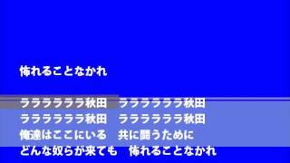 ブラウブリッツ秋田2012チームチャント12-15