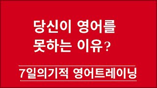 [머스터디넷] 당신이 영어를 못하는 이유? 1분영어973