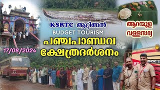 ആറ്റിങ്ങൽ KSRTC ഡിപ്പോയുടെ പഞ്ചപാണ്ഡവ ക്ഷേത്ര ദർശനവും ആറന്മുള വള്ളസദ്യയും 😍 KSRTC Budget Tourism