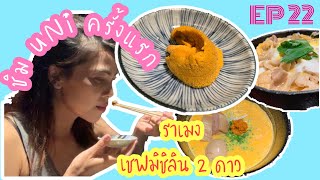 EP. 22 กินuniครั้งแรกที่ร้านMichelin 2 star |uni Ramen from Tokyo #กินแบบlocalที่ทัวร์ไม่เคยพาไป