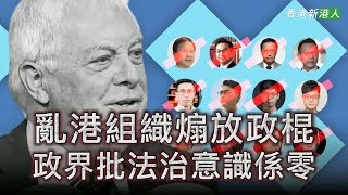 末代港獨彭定康贊助的亂港組織煽放政棍 政界批其法治意識係零