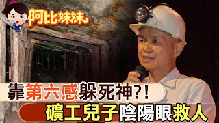 靠第六感躲過礦災死神!?礦工兒子