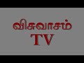 today bible verse in tamil tamil bible verse 25 02 2025 visuvasam tv விசுவாசம் டிவி