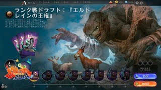 【#MTGA】MTGアリーナ 公式スポンサード配信 『エルドレインの王権』ドラフト【#爆アド】